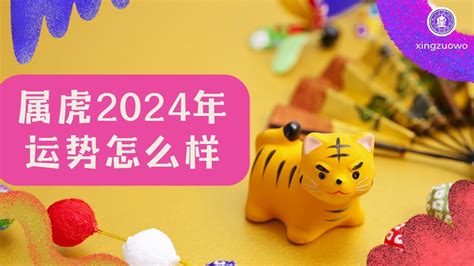 2024年属虎运势|属虎2024年运程及运势详解 2024年属虎人全年每月运势